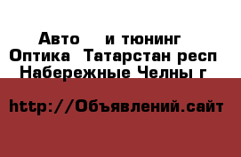 Авто GT и тюнинг - Оптика. Татарстан респ.,Набережные Челны г.